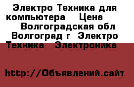 Электро-Техника для компьютера  › Цена ­ 3 000 - Волгоградская обл., Волгоград г. Электро-Техника » Электроника   